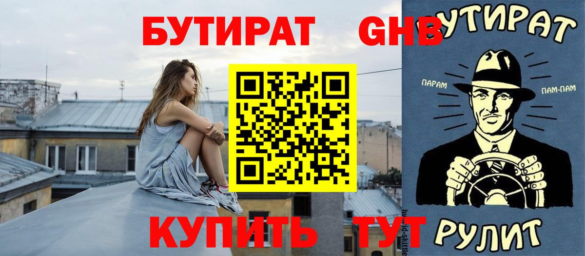 Бутират оксибутират Знаменск