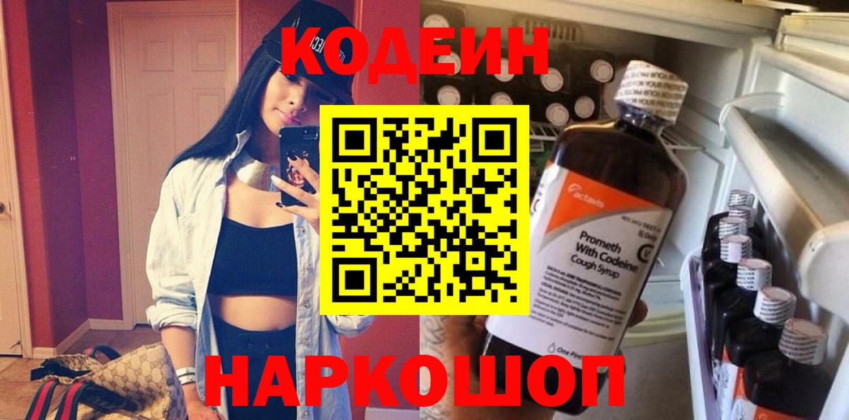 Кодеиновый сироп Lean Purple Drank  Вход с VPN  Знаменск  Codein напиток Lean (лин) 