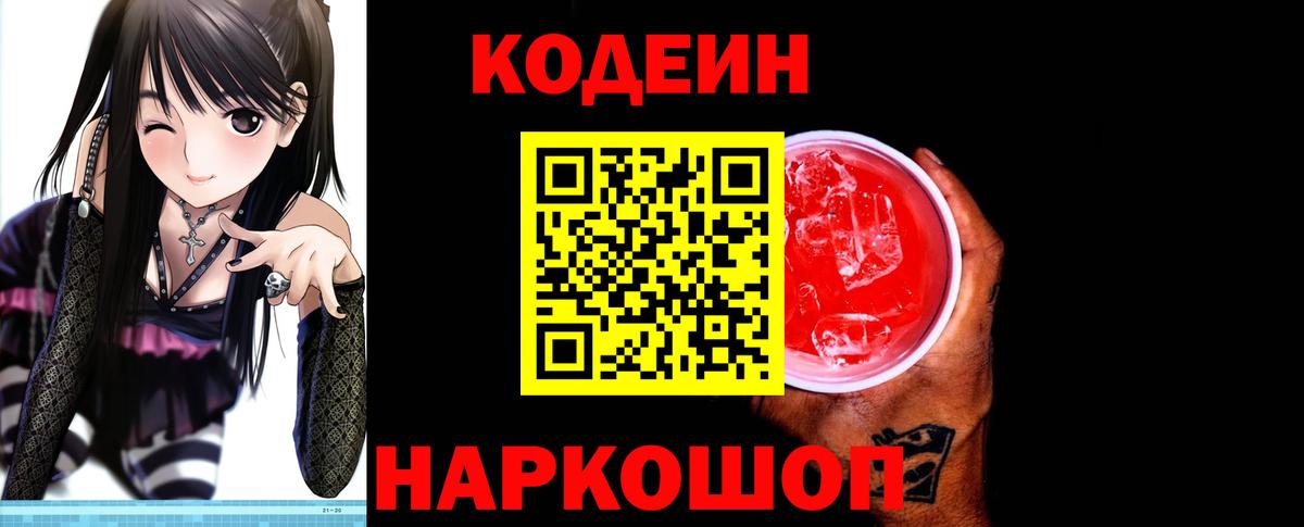 Кодеин напиток Lean (лин) Знаменск